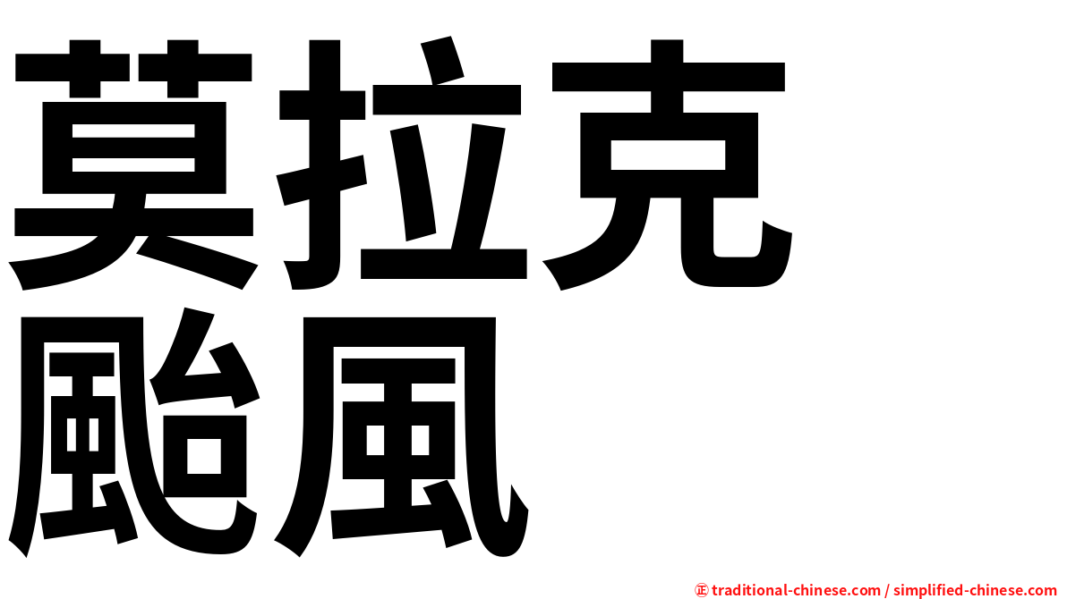 莫拉克　颱風